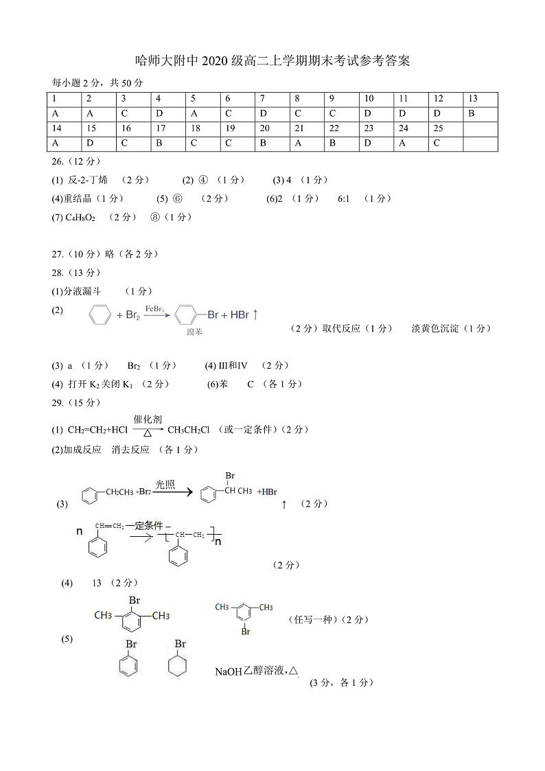黑龙江省哈师大附中2021-2022学年高二上学期期末考试化学试题含答案01