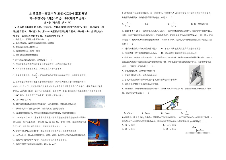 甘肃省永昌县第一高级中学2021-2022学年高一上学期期末考试物理试题第1页