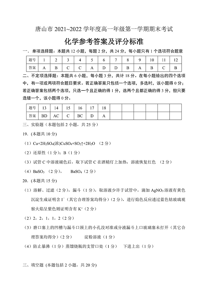 河北省唐山市2021-2022学年高一上学期期末考试化学试题扫描版含答案01