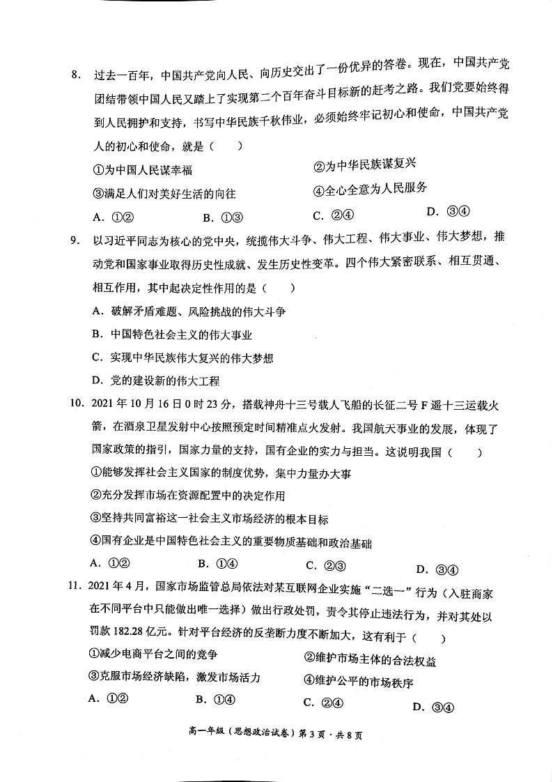 云南省昆明市官渡区2021-2022学年高一上学期期末考试政治试题第3页