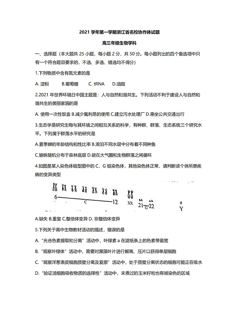 2022届浙江省名校协作体高三上学期开学联考生物试题 PDF版01