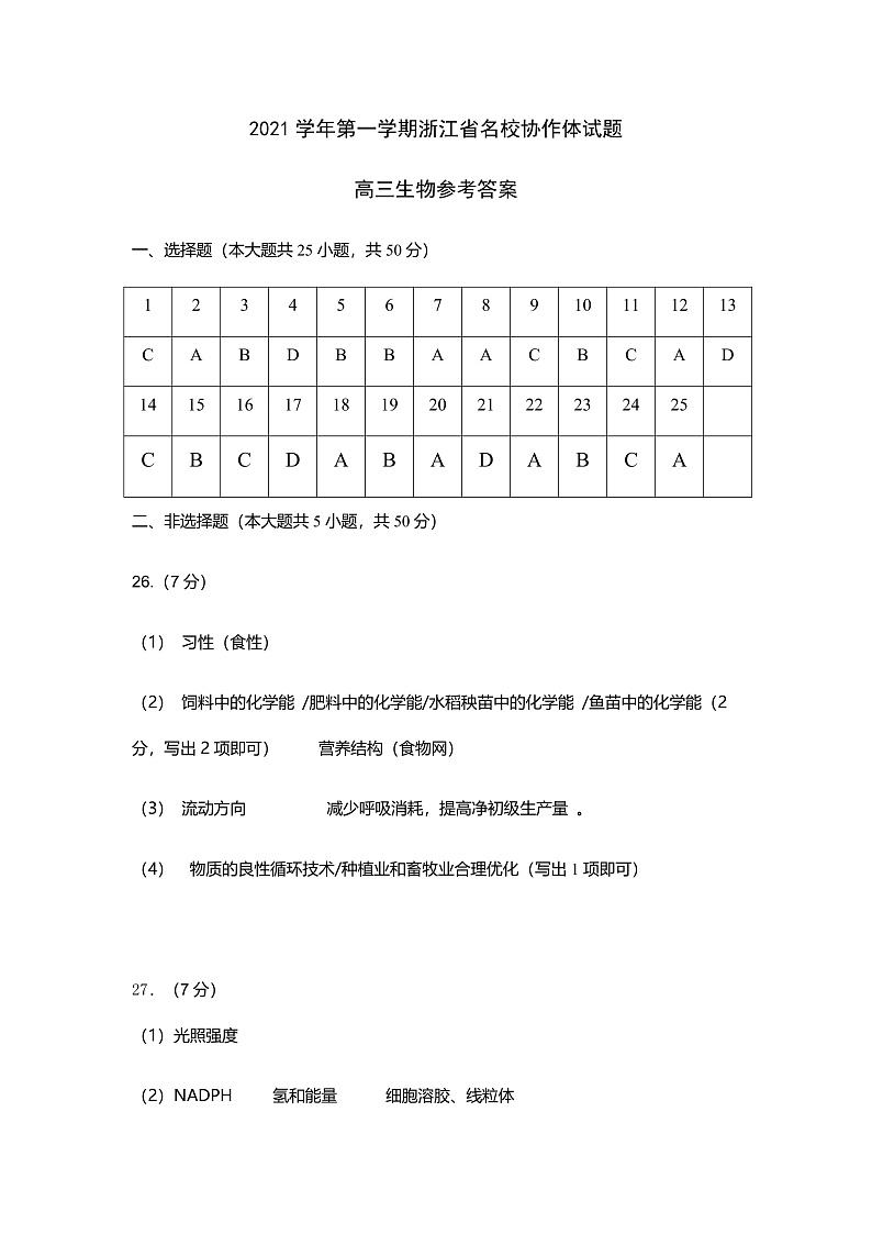 2022届浙江省名校协作体高三上学期开学联考生物试题 PDF版01