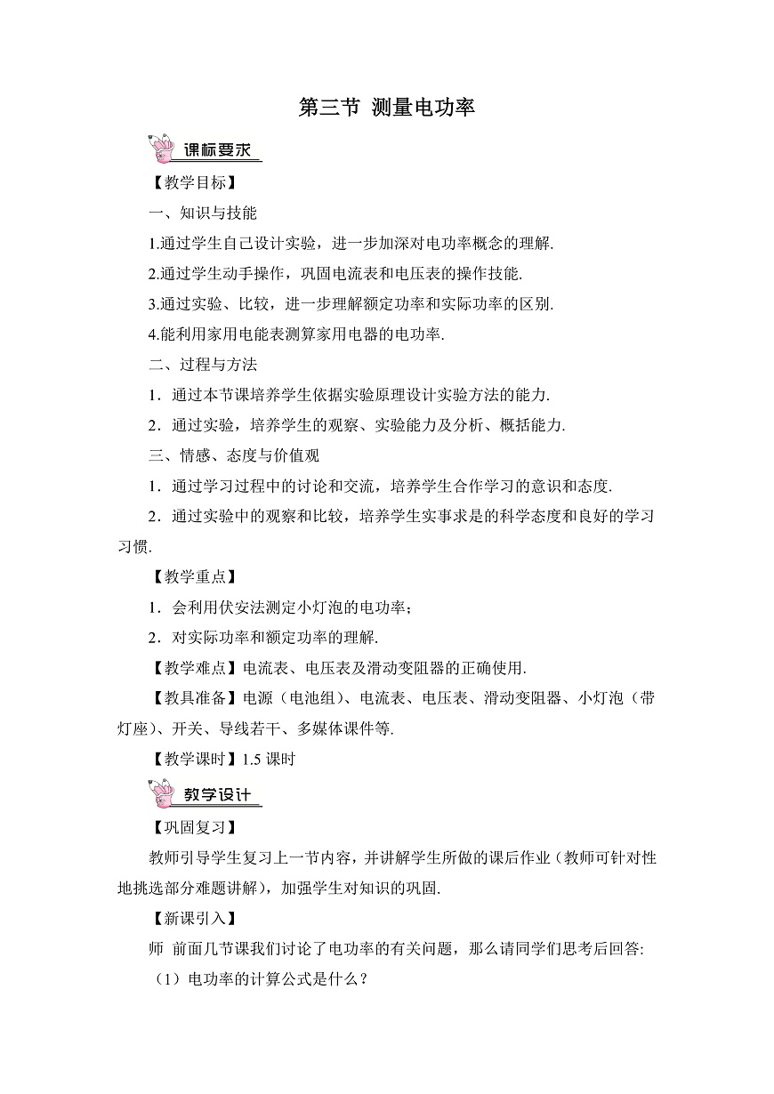 第三節(jié) 測(cè)量電功率第1頁