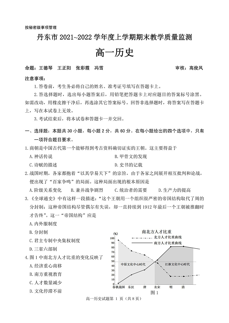 辽宁省丹东市2021-2022学年高一上学期期末教学质量监测历史试题PDF版含答案01