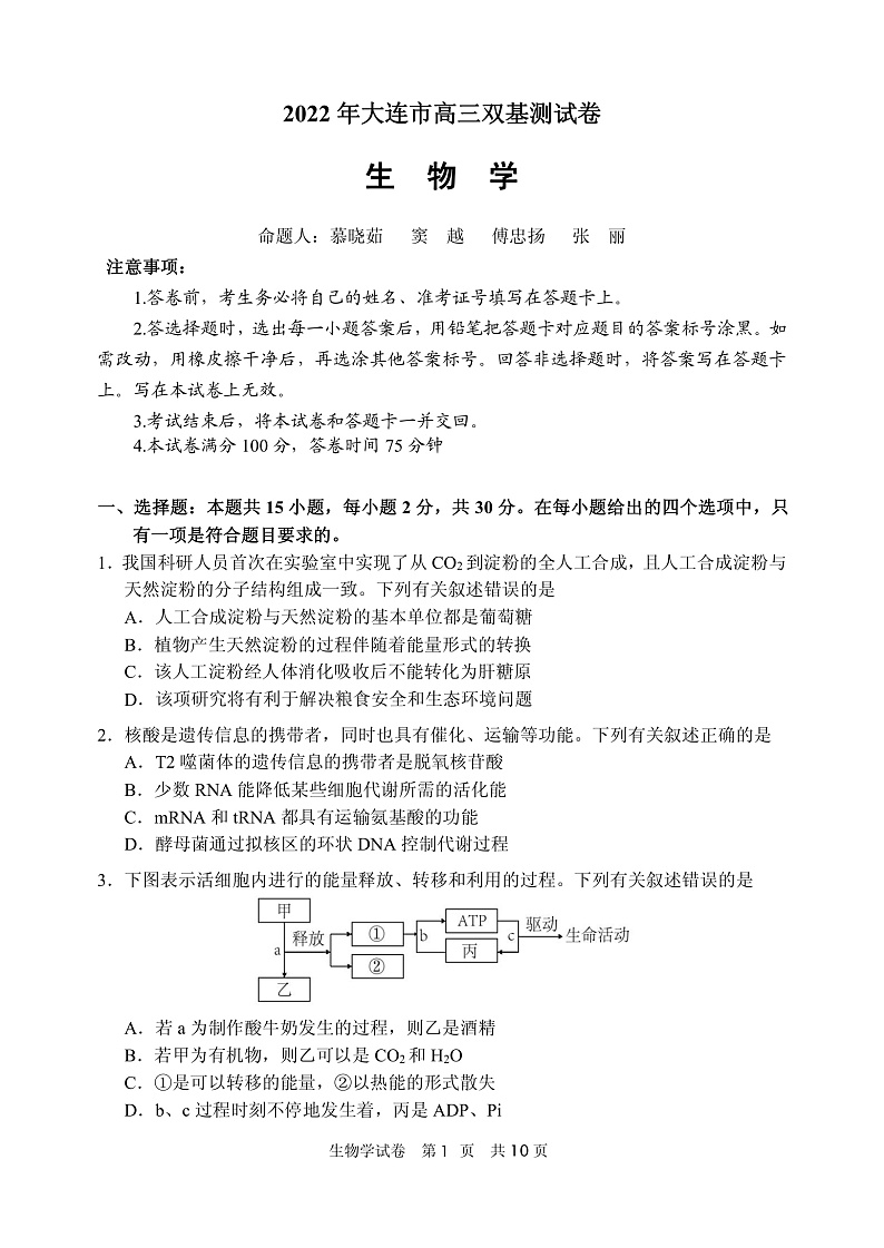 2022年大连市高三双基生物学测试卷第1页