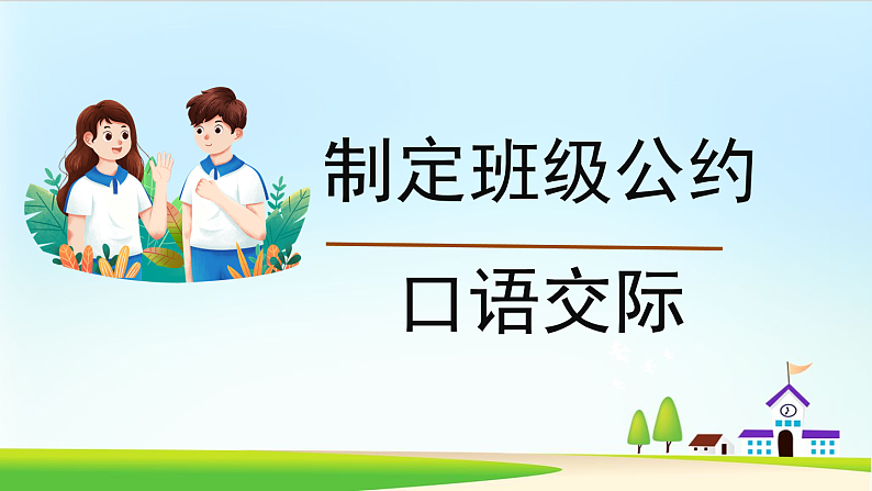 《口语交际:制定班级公约》(部编五年级上册) 课件第1页