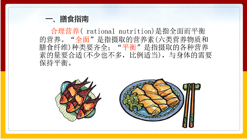 第9章 人的食物来自环境 第3节 膳食指南与食品安全课件PPT第7页