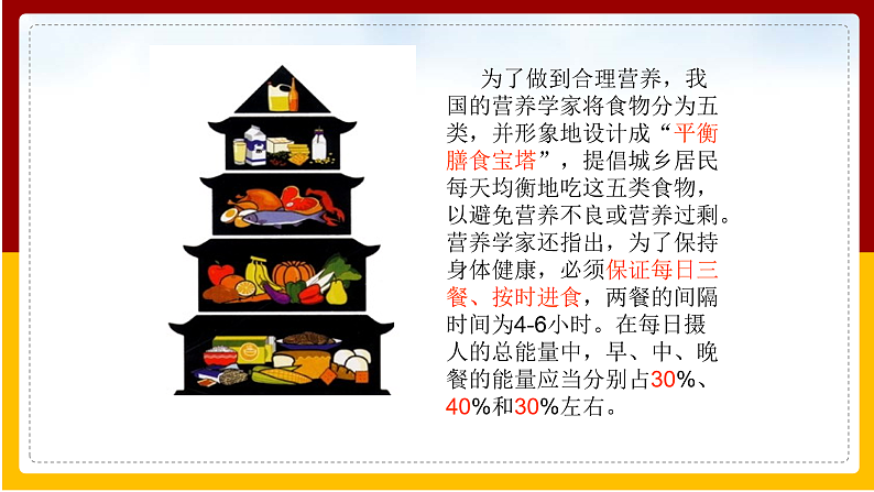 第9章 人的食物来自环境 第3节 膳食指南与食品安全课件PPT第8页