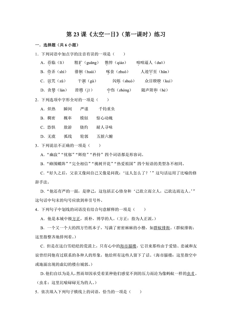 第23课《太空一日》(第一课时)练习第1页