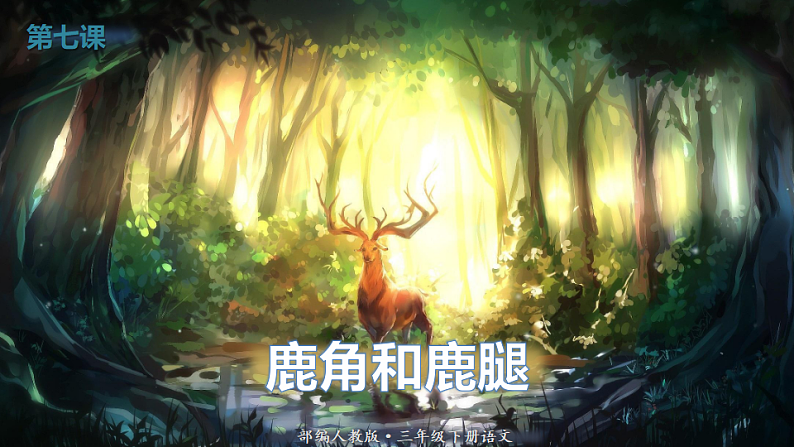 人教版(部编版)语文三年级下册:7鹿角和鹿腿课件PPT01