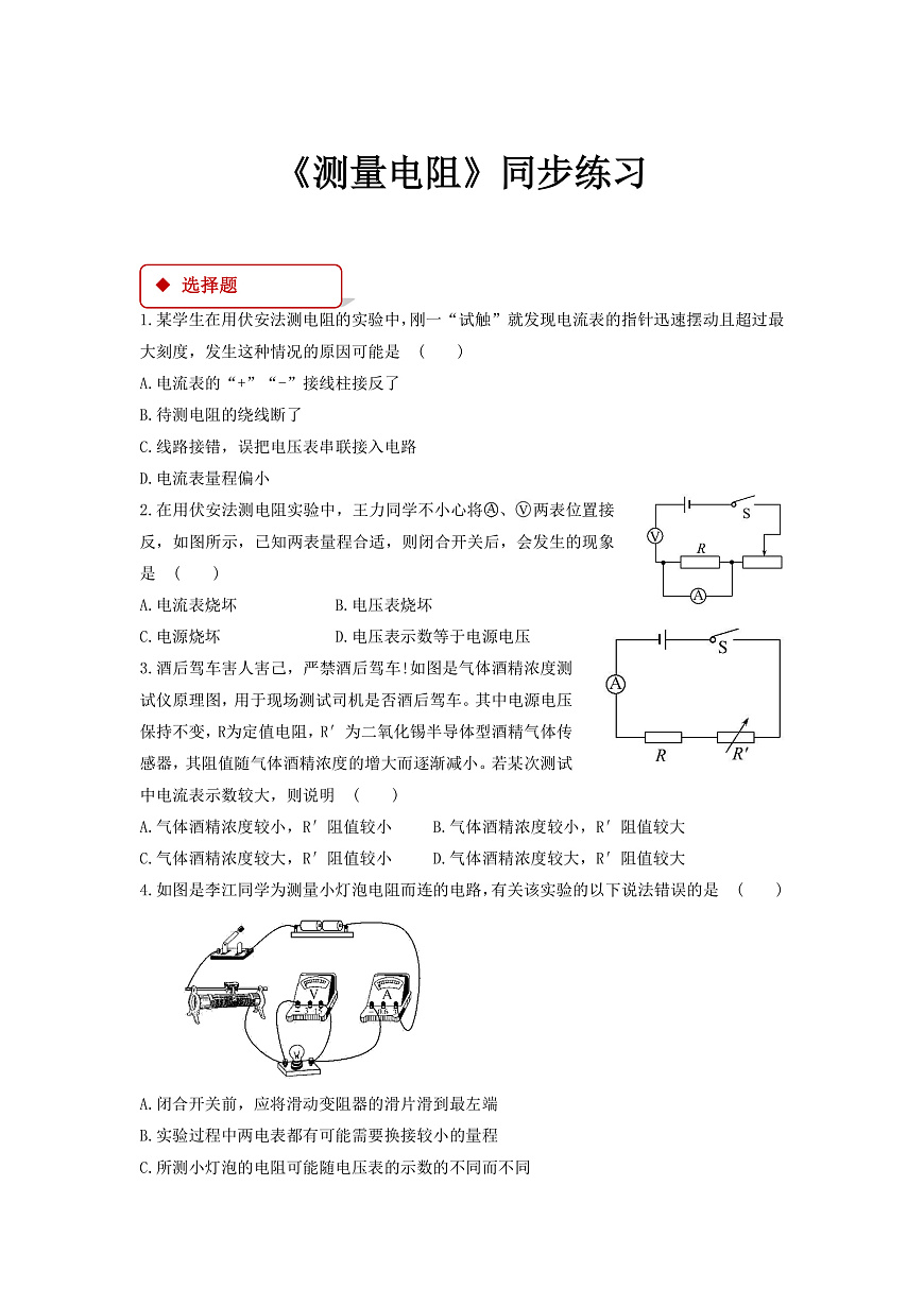 【同步練習(xí)】《 測量電阻 》（教科）第1頁