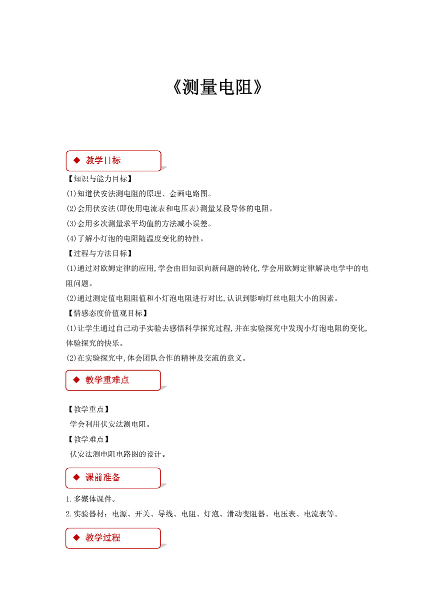 【教學(xué)設(shè)計】《 測量電阻 》（教科）第1頁