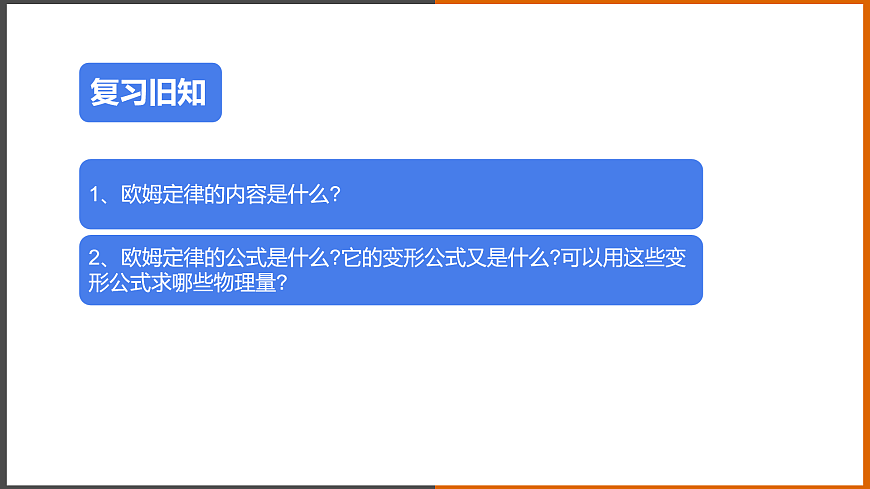【教學(xué)課件】《 測量電阻》（教科）第2頁