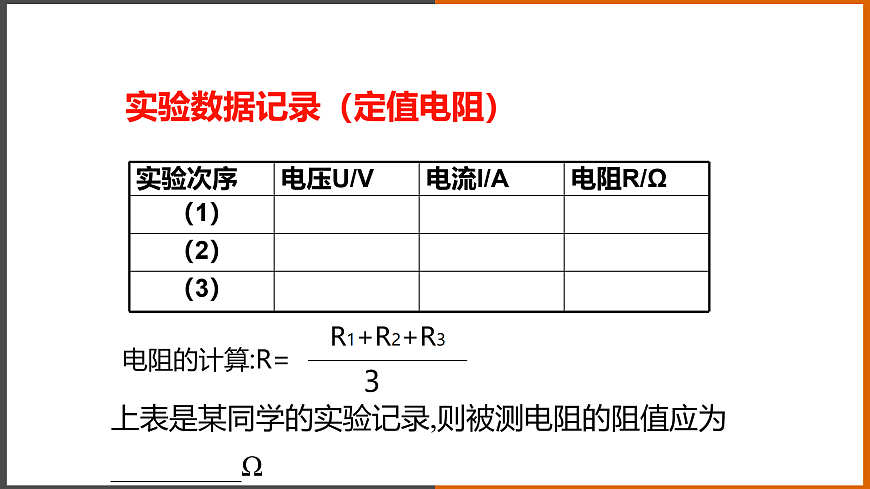 【教學(xué)課件】《 測量電阻》（教科）第8頁
