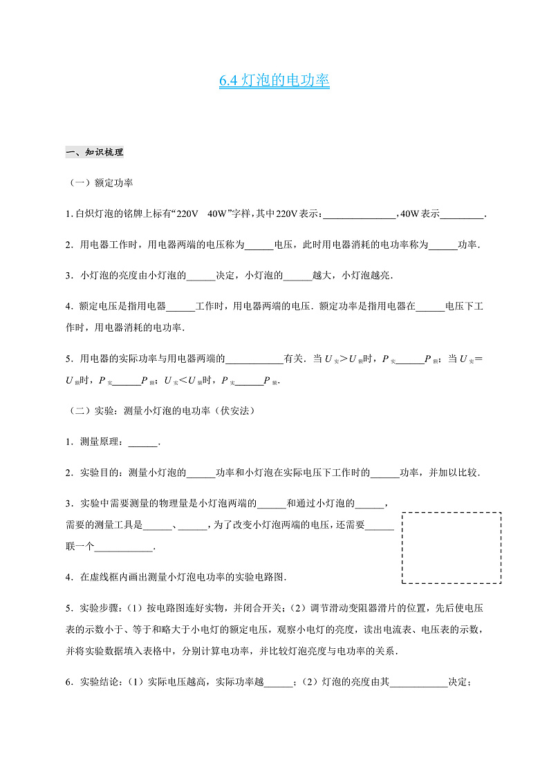 6.4《灯泡的电功率 》(课件+教案+学案+练习)(教科版)01