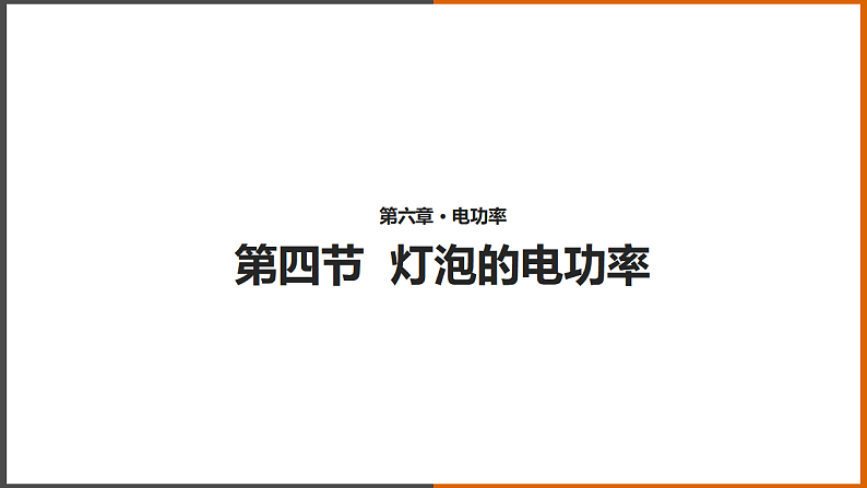 6.4《灯泡的电功率 》(课件+教案+学案+练习)(教科版)01