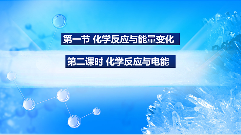6.1.2 化学反应与电能(精品课件)01