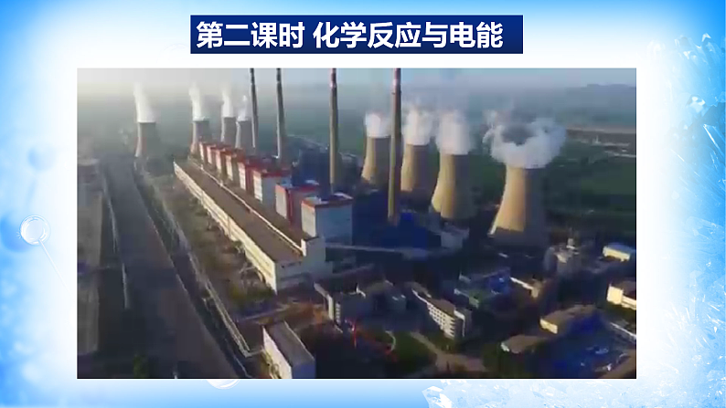 6.1.2 化学反应与电能(精品课件)02