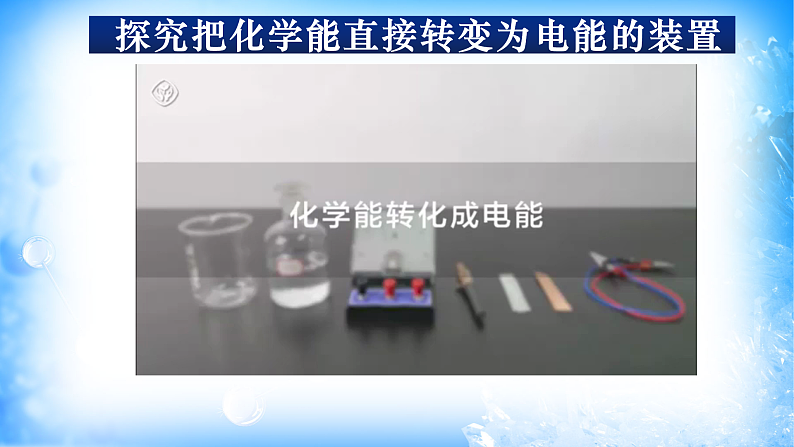 6.1.2 化学反应与电能(精品课件)07