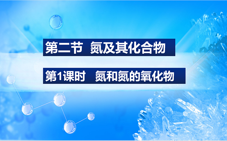 5.2.1氮和氮的氧化物(精品课件)第1页