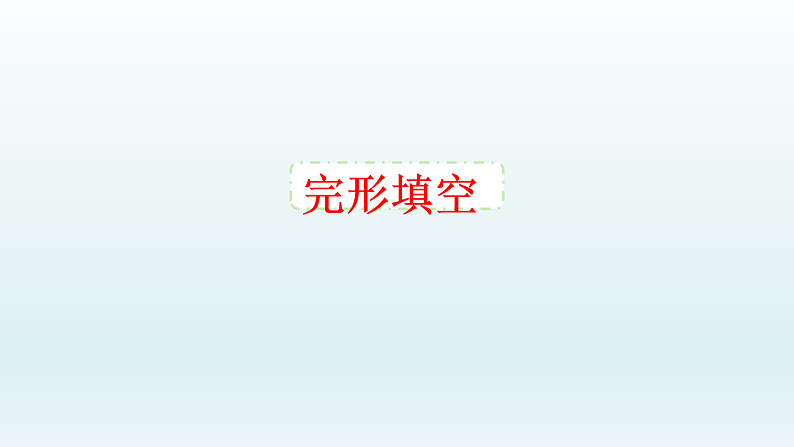 完形填空第1页