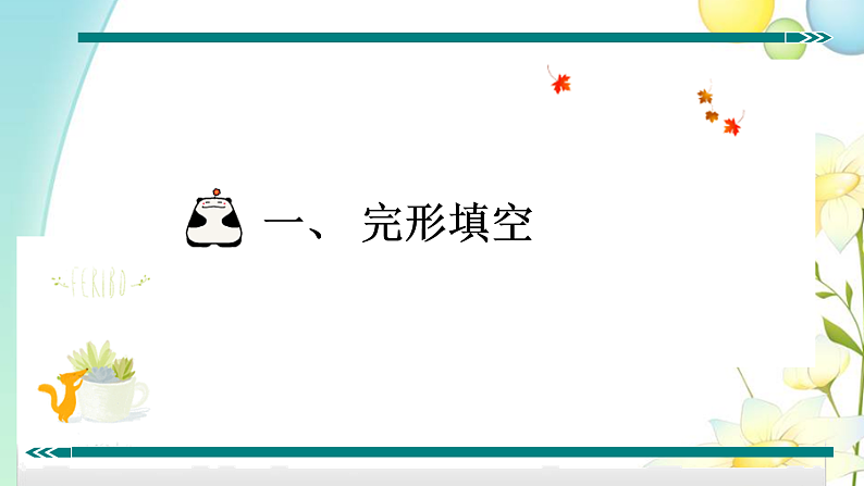 完形填空与短文填词精讲第2页