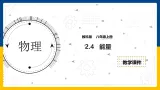 2.4 能量（课件+教案+导学案+练习）（教科版）
