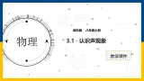 3.1  认识声现象（课件+教案+导学案+练习）（教科版）
