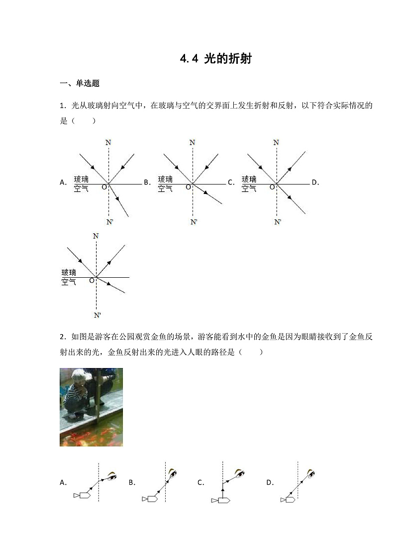 4.4 光的折射(课件+教案+导学案+练习)(教科版)01