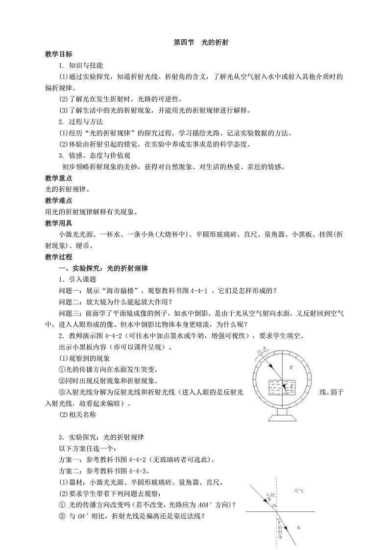 4.4 光的折射(课件+教案+导学案+练习)(教科版)01