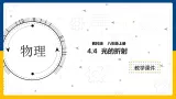 4.4  光的折射（课件+教案+导学案+练习）（教科版）