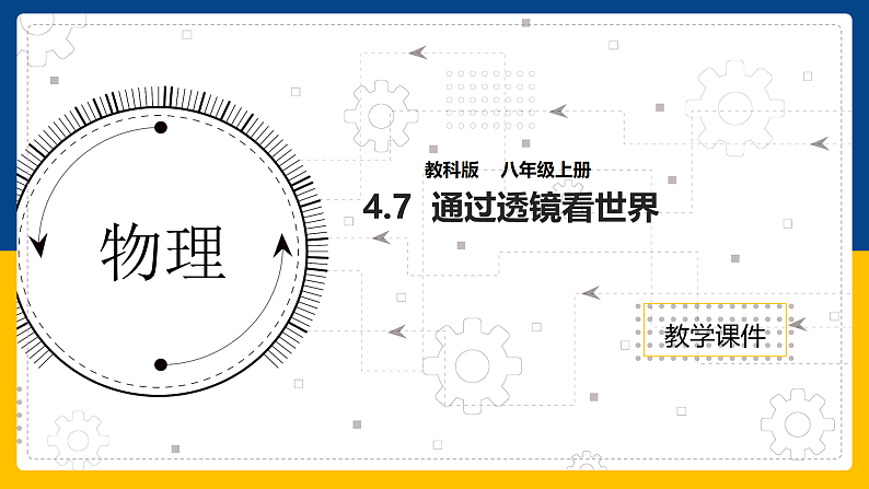 4.7 通过透镜看世界(课件+教案+导学案+练习)(教科版)01