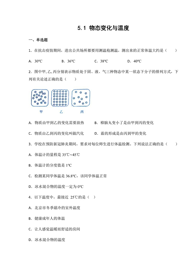 5.1 物态变化与温度 同步练习第1页