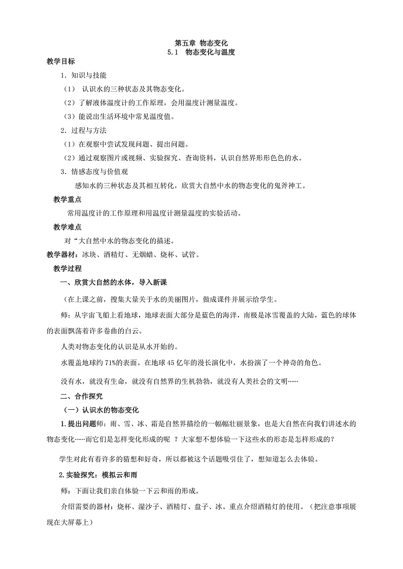 5.1 物态变化与温度 教学设计第1页