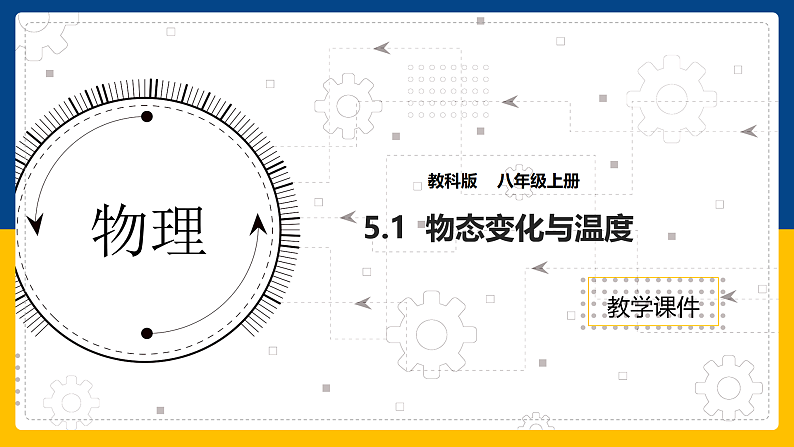 5.1 物态变化与温度 课件第1页