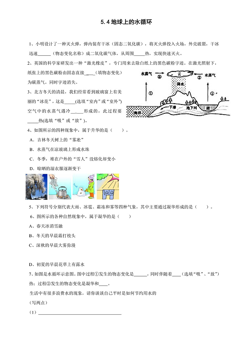 5.4 地球上的水循环 同步练习第1页
