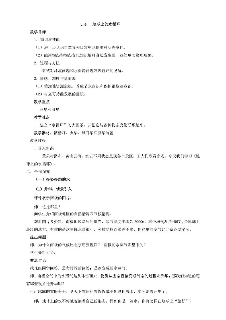 5.4 地球上的水循环 教学设计第1页