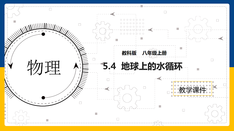 5.4 地球上的水循环 课件第1页