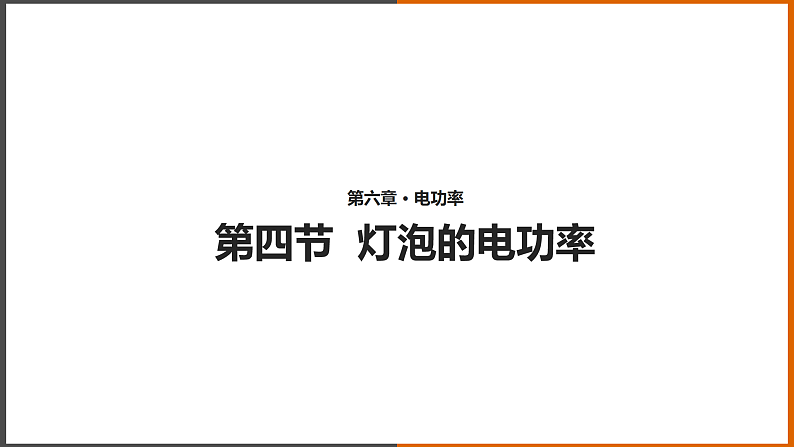 【教学课件】《灯泡的电功率 》(教科)第1页