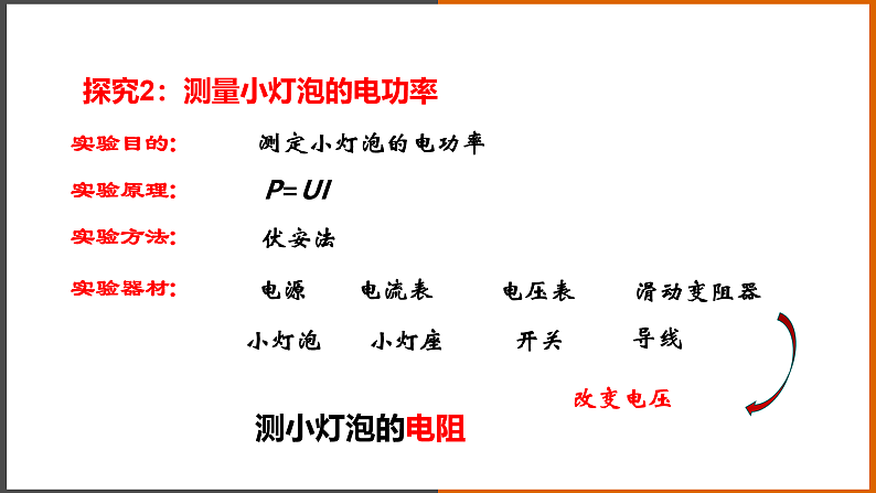 【教学课件】《灯泡的电功率 》(教科)第6页