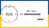 2.3 测量物体的运动速度（课件+教案+导学案+练习）（教科版）