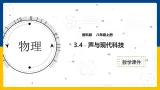 3.4  声与现代科技（课件+教案+导学案+练习）（教科版）