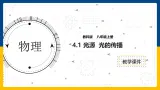 4.1  光源  光的传播（课件+教案+导学案+练习）（教科版）