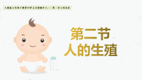 人教版 (新课标)第二节 人的生殖精品课件ppt