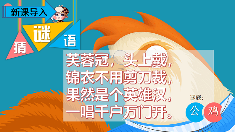 人教版(部编版)语文一年级下册:课文5小公鸡和小鸭子课件PPT02
