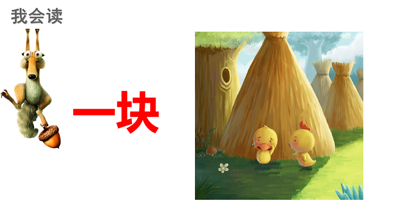 人教版(部编版)语文一年级下册:课文5小公鸡和小鸭子课件PPT07