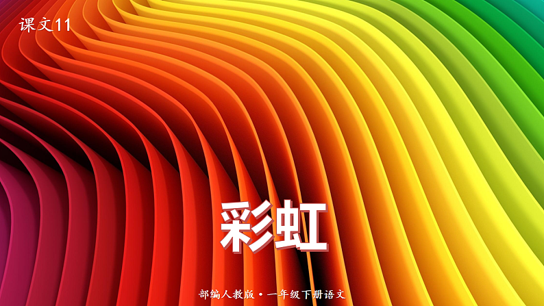 人教版(部编版)语文一年级下册:11彩虹课件PPT01