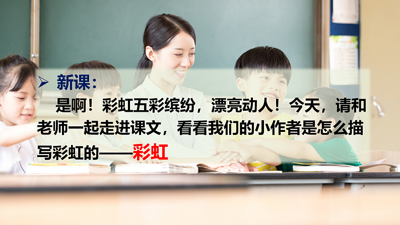 人教版(部编版)语文一年级下册:11彩虹课件PPT03