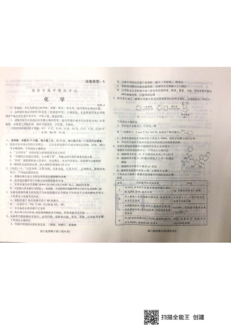 2020届山东省潍坊市高三下学期高考模拟考试(一模)化学试题 PDF版01