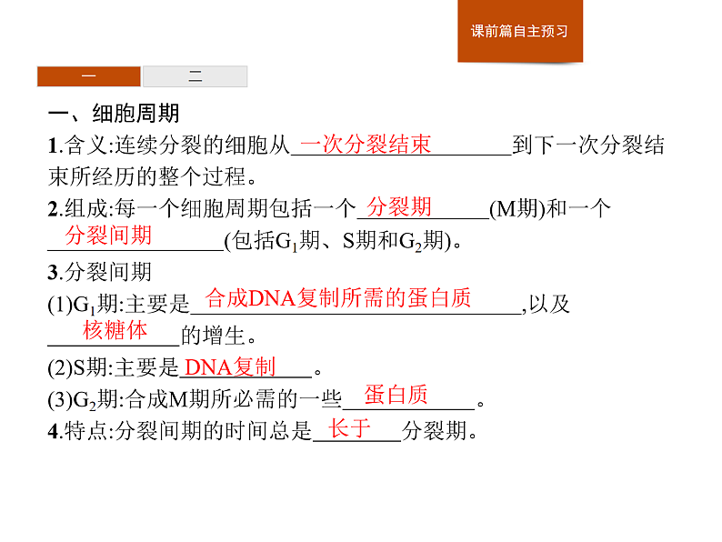 4.1 第1课时 细胞周期及有丝分裂过程中染色体的行为变化…-课件浙科版(2019)高中生物必修一03